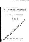 厦门革命历史文献资料选编  1932年7月-1932年12月  第5集 封面
