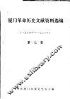 厦门革命历史文献资料选编  1934年-1936年  第7集 封面