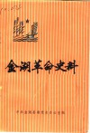 金湖革命史料  第1辑 封面