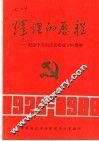 辉煌的历程：纪念中共宿迁县委成立六十周年 封面