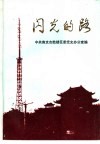 闪光的路  南京市鼓楼区改革与建设专题研究  1984-1992 封面