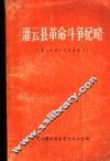 灌云县革命斗争纪略 封面