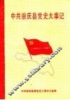 中共崇庆县党史大事记  1930-1987 封面