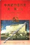 中共资中县历史大事记  1928-2000 封面