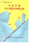 中共泸县中心县委与武装斗争 封面