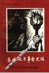 东城地方革命史话 封面