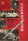 党的教育丛刊  中共天津地方党史简辑  1919年-1991年 封面