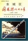 东城区园林绿化四十年  1949-1989 封面