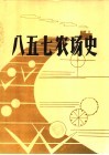 八五七农史续编  之一  1985-1994 封面