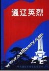 通辽英烈 封面