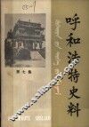 呼和浩特史料  第7集 封面