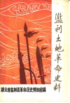 监利土地革命史料 封面