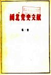 闽北党史文献  第1集 封面