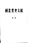 闽北党史文献  第3集 封面