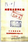 闽清党史资料汇编  2 封面