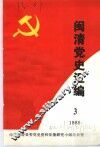 闽清党史资料汇编  3  1986 封面