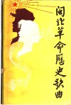 闽北革命历史歌曲 封面