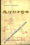 西安党史资料·革命英烈专辑之一  康行烈士传略：纪念康行同志牺牲四十周年 封面