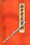 西安党史资料  第10辑 封面