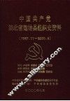 中国共产党湖北省建始县组织史资料  1987.11-2000.6 封面