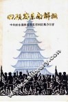 回顾黔东南解放  第2辑 封面