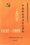 中共黔南州历史大事记  1930-1989  献给建党七十五周年建州四十周年 封面