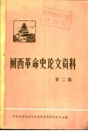 闽西革命史论文资料  第2辑 封面