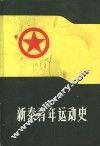 新泰青年运动史 封面