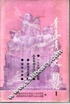青岛青运史研究  1 封面
