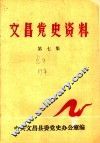 文昌党史资料  第7集 封面