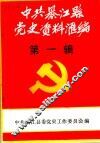 中共綦江县党史资料汇编  第1辑 封面