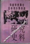 琼崖华侨联合总会回乡服务团研究史料 封面