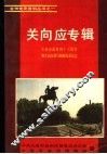 关向应专辑  关向应逝世四十三周年暨关向应戎马铜像揭幕纪念 封面