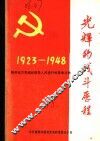 光辉的战斗历程：锦州地方党组织领导人民进行的革命斗争  1923-1948 封面
