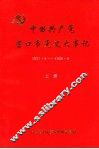 中国共产党营口市党史大事记  1927.5-1949.9  上 封面