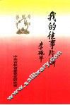 我的往事片断 封面