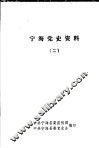 宁海党史资料  2 封面
