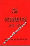 中共定海党史大事记  1919-1950 封面