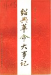 绍光革命大事记  1919-1949 封面