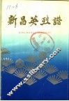 新昌英烈谱 封面