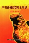 中共沧州市党史大事记  1995-2000 封面