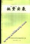 批“资”实录 封面