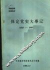保定党史大事记  1919-1949 封面