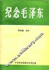 纪念毛泽东 封面