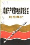中国共产党领导的陕甘边区  陈龙部分 封面