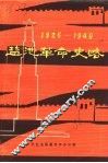 盐池革命史略  1926-1949 封面
