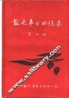 盐池革命回忆录  第2辑 封面