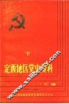 定西地区党史资料汇编  1924-1949  下集 封面