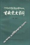 甘南党史资料  第1辑 封面