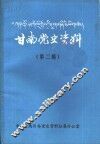 甘南党史资料  第2辑 封面